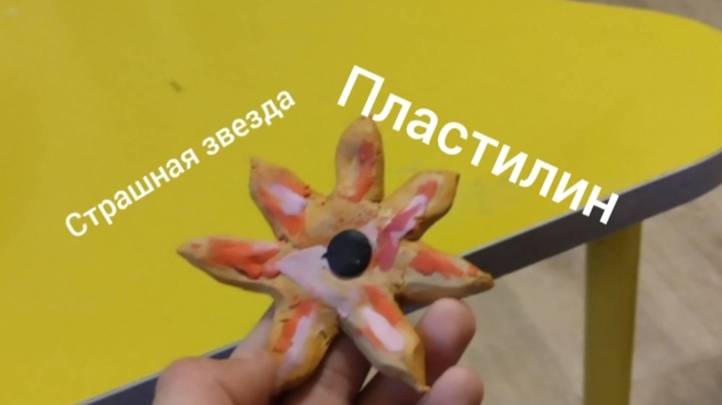 слепил страшную звезду (это мой монстр)