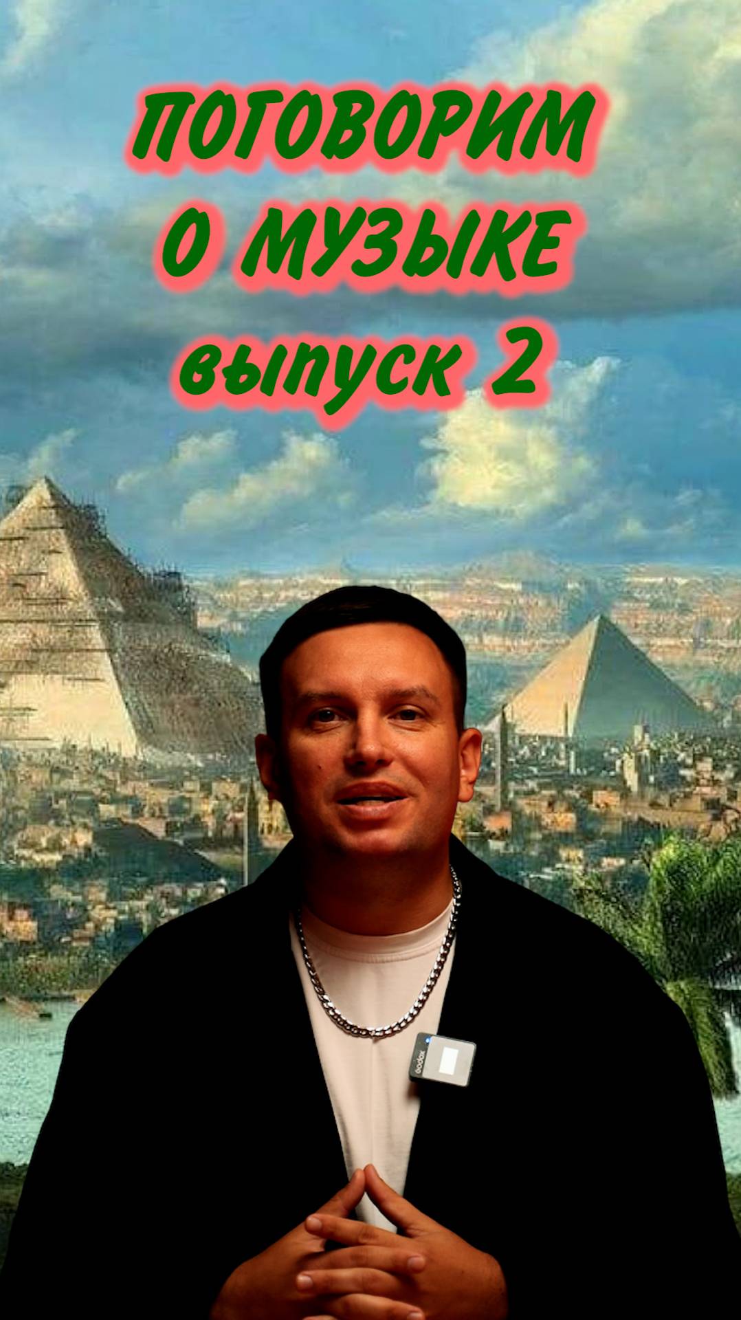 Поговорим о музыке. Древний мир.