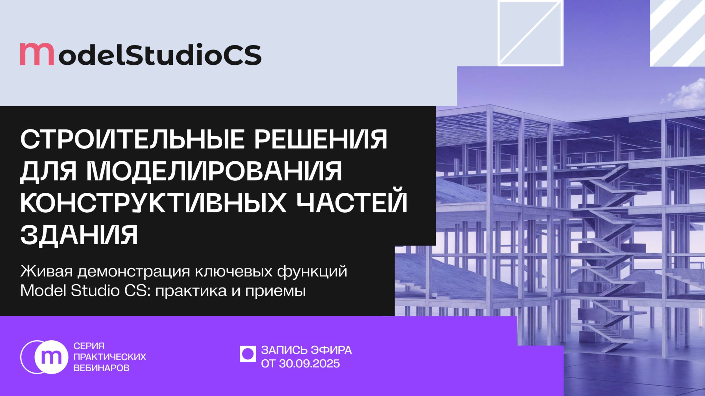 Возможности Model Studio CS Строительные решения для моделирования конструктивных частей зданий