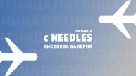 "Пятница с Needles" Выпуск №21: Валерия Киселева