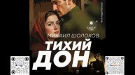 Тихий Дон. Михаил Шолохов. Аудиокнига