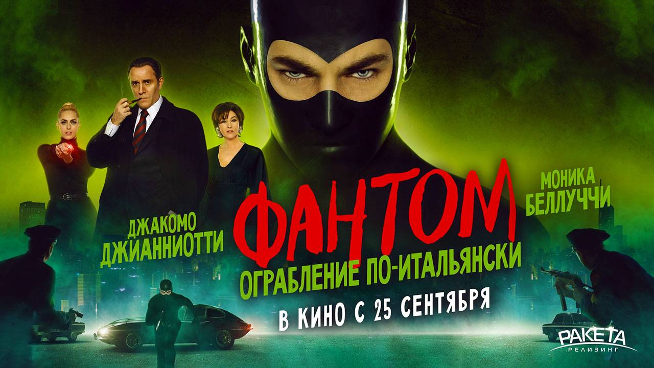 Фантом. Ограбление по-итальянски (2022) трейлер