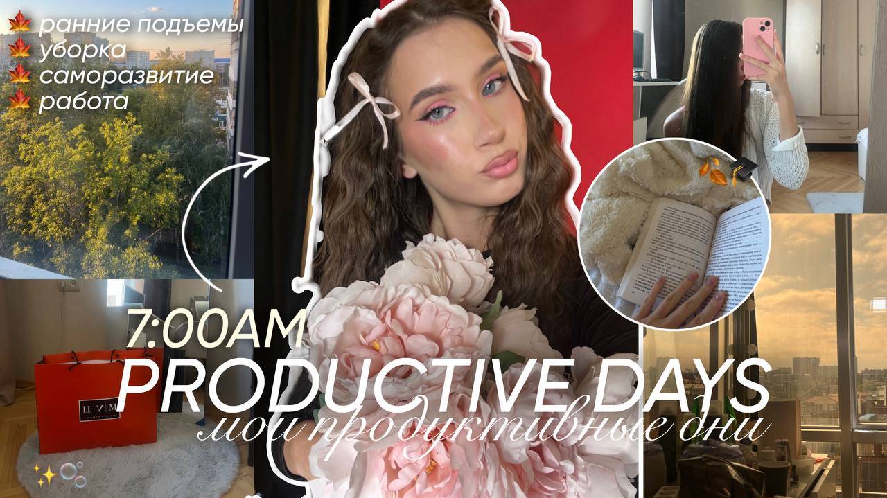 мои ПРОДУКТИВНЫЕ ДНИ ОСЕНЬЮ с 7 утра / уборка, мотивация, саморазвитие, работа и другое