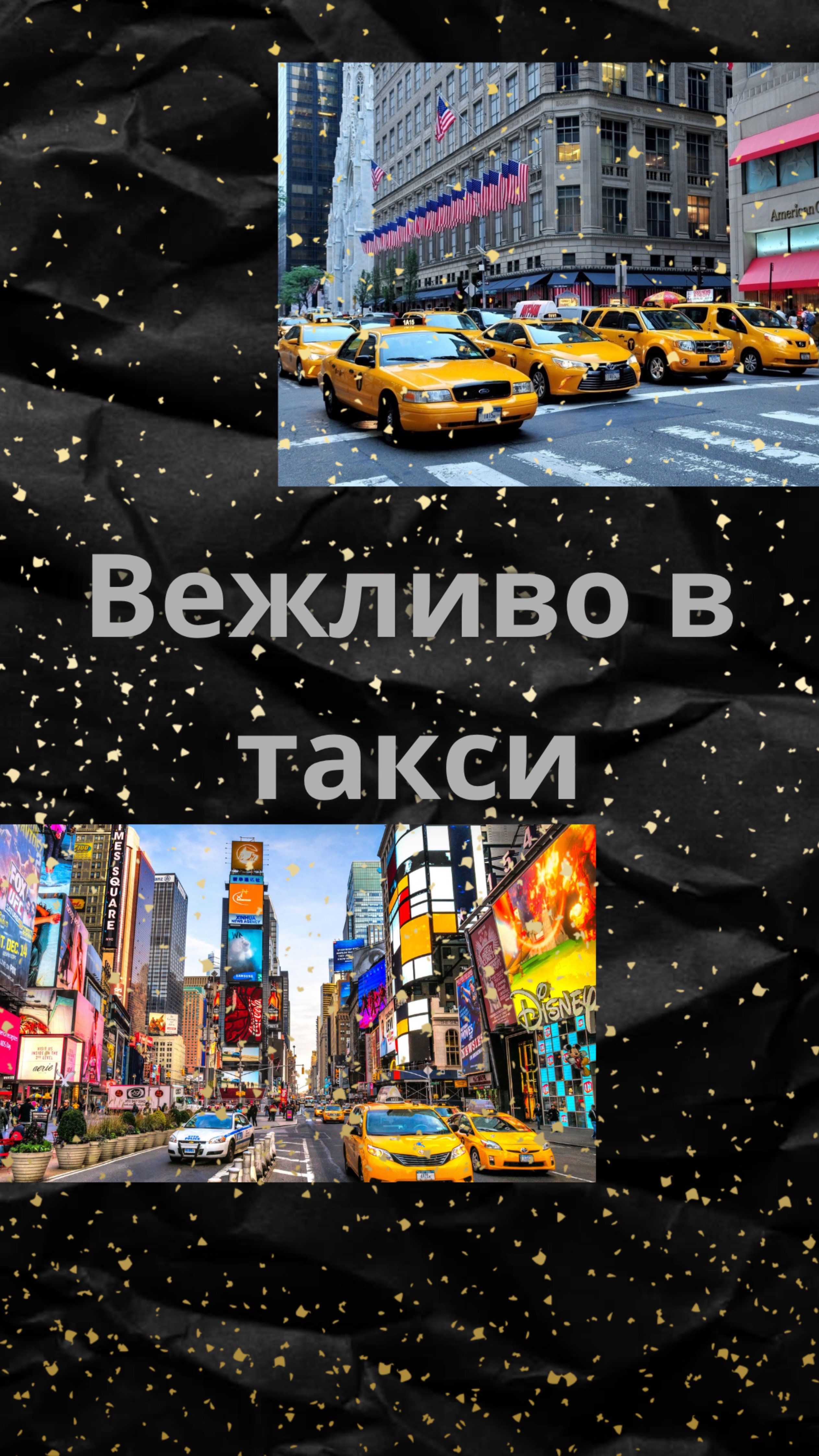 Вежливо в такси