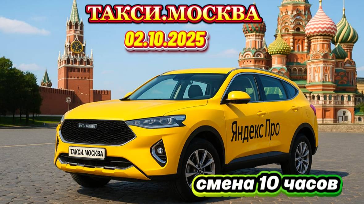 02.10.2025 г. ТАКСИ.МОСКВА  смена 10 часов