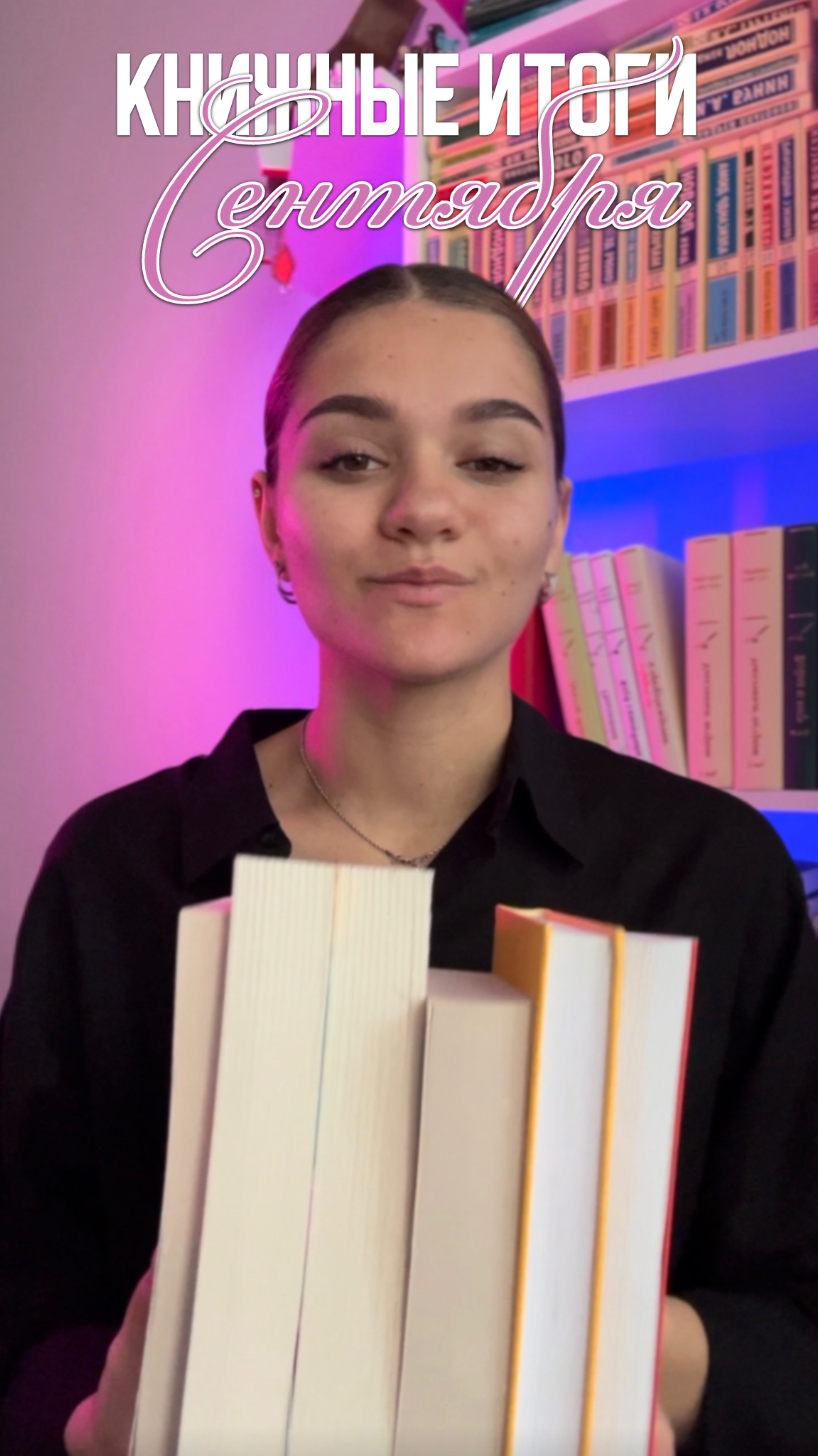 Книжные итоги за сентябрь!