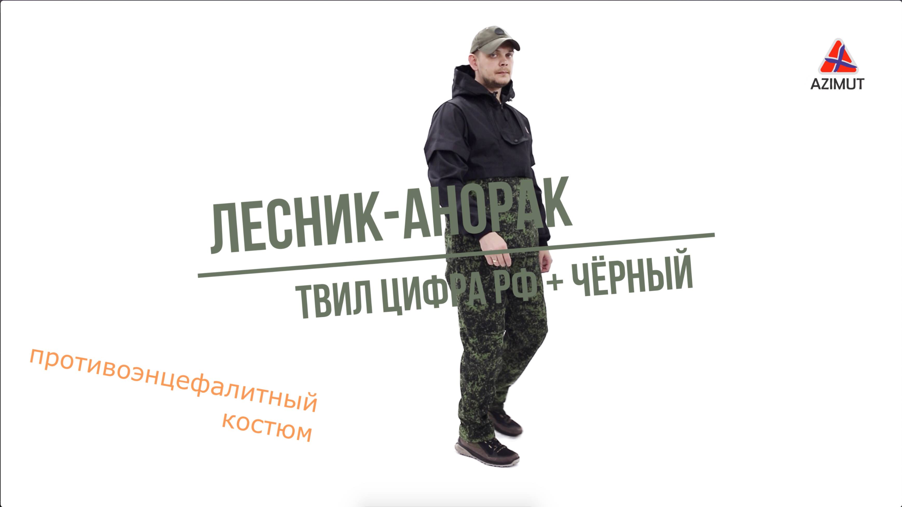 Костюм Лесник Твил Цифра РФ + Чёрный