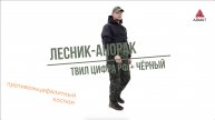 Костюм Лесник Твил Цифра РФ + Чёрный