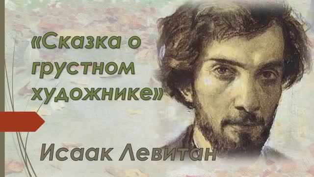 Сказка о грустном художнике. Исаак Левитан