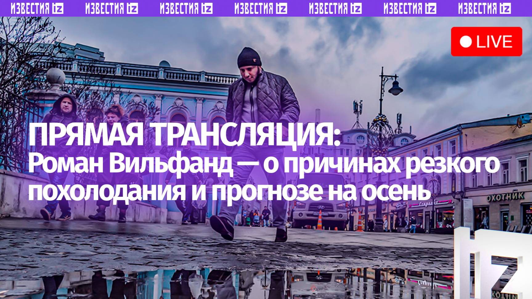 О погоде на вторую половину осени рассказывают в пресс-центре МИЦ «Известия». Прямая трансляция