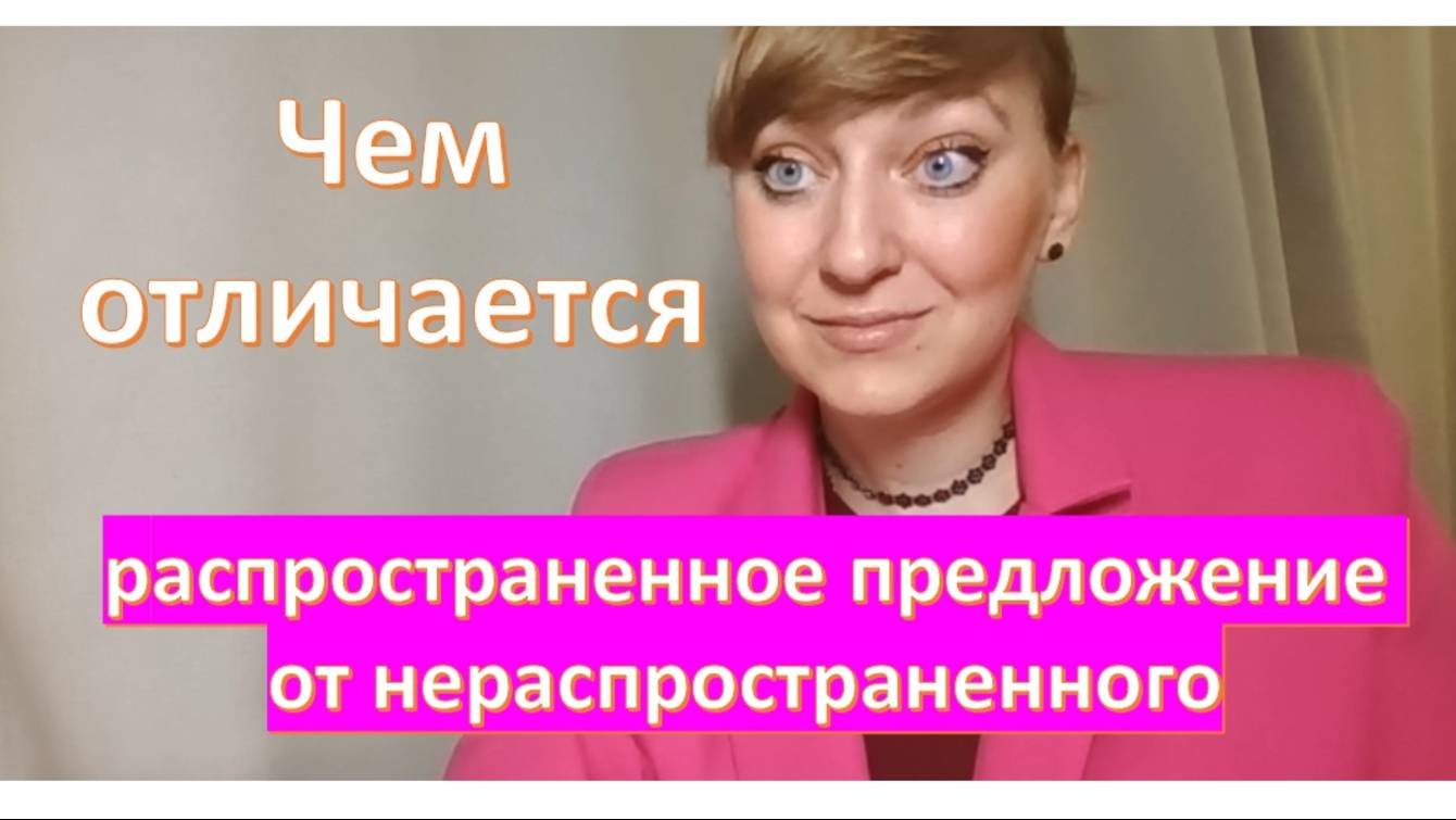Чем отличается распространенное предложение от нераспространенного?