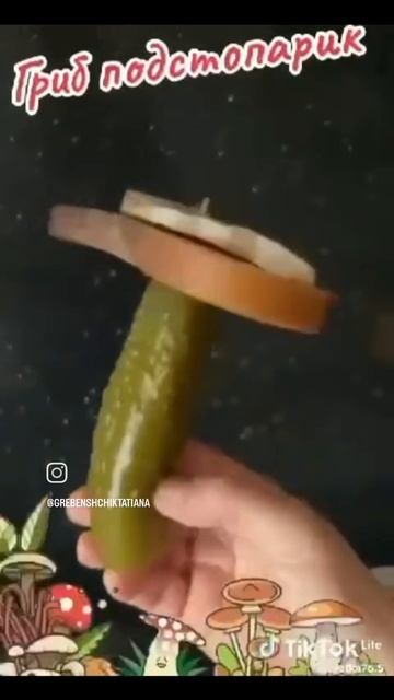 🔰 Идеальный гриб - 