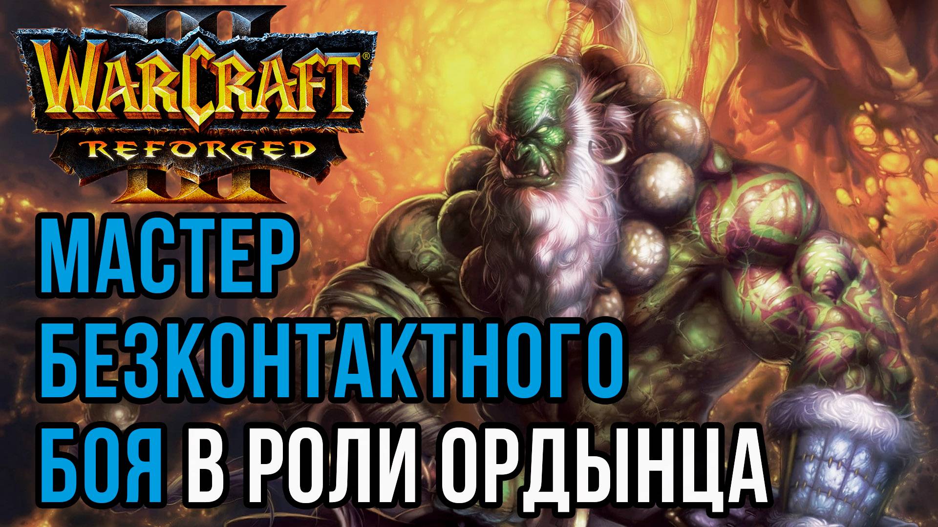 МАСТЕР БЕЗКОНТАКТНОГО БОЯ: Yange (Orc) Vs Hitman (Hum) Warcraft 3 Reforged