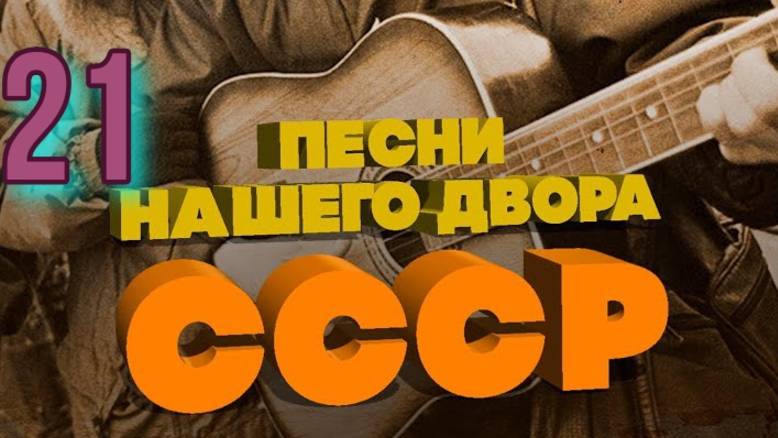 Песни нашего двора № 21