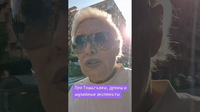 Про Томагавки, дроны и музейные экспонаты