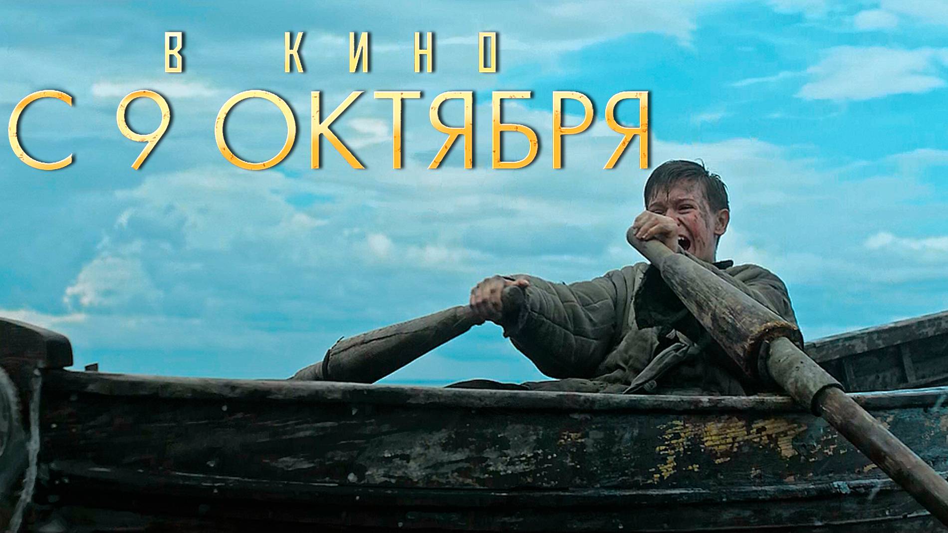 ≪Первый на Олимпе≫ - в кино с 9 октября 2025 г. (трейлер)