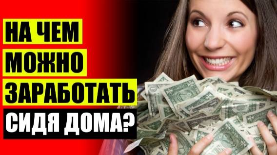 🔥 ЛУЧШИЙ ИНТЕРНЕТ ЗАРАБОТОК 🔔 ДОПОЛНИТЕЛЬНЫЙ ЗАРАБОТОК В ЧЕЛЯБИНСКЕ В СВОБОДНОЕ ВРЕМЯ