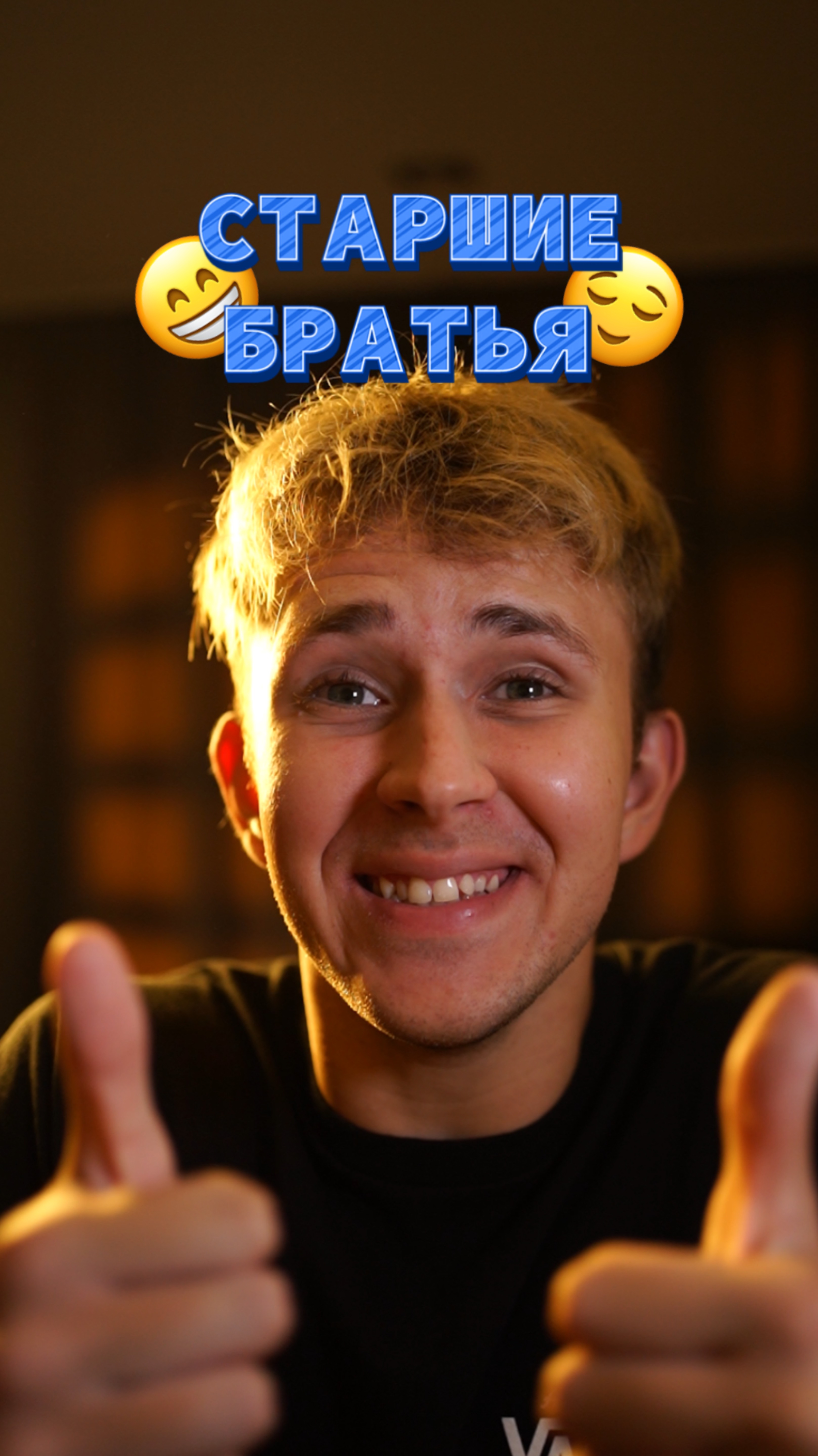 Старшие братья 🤣