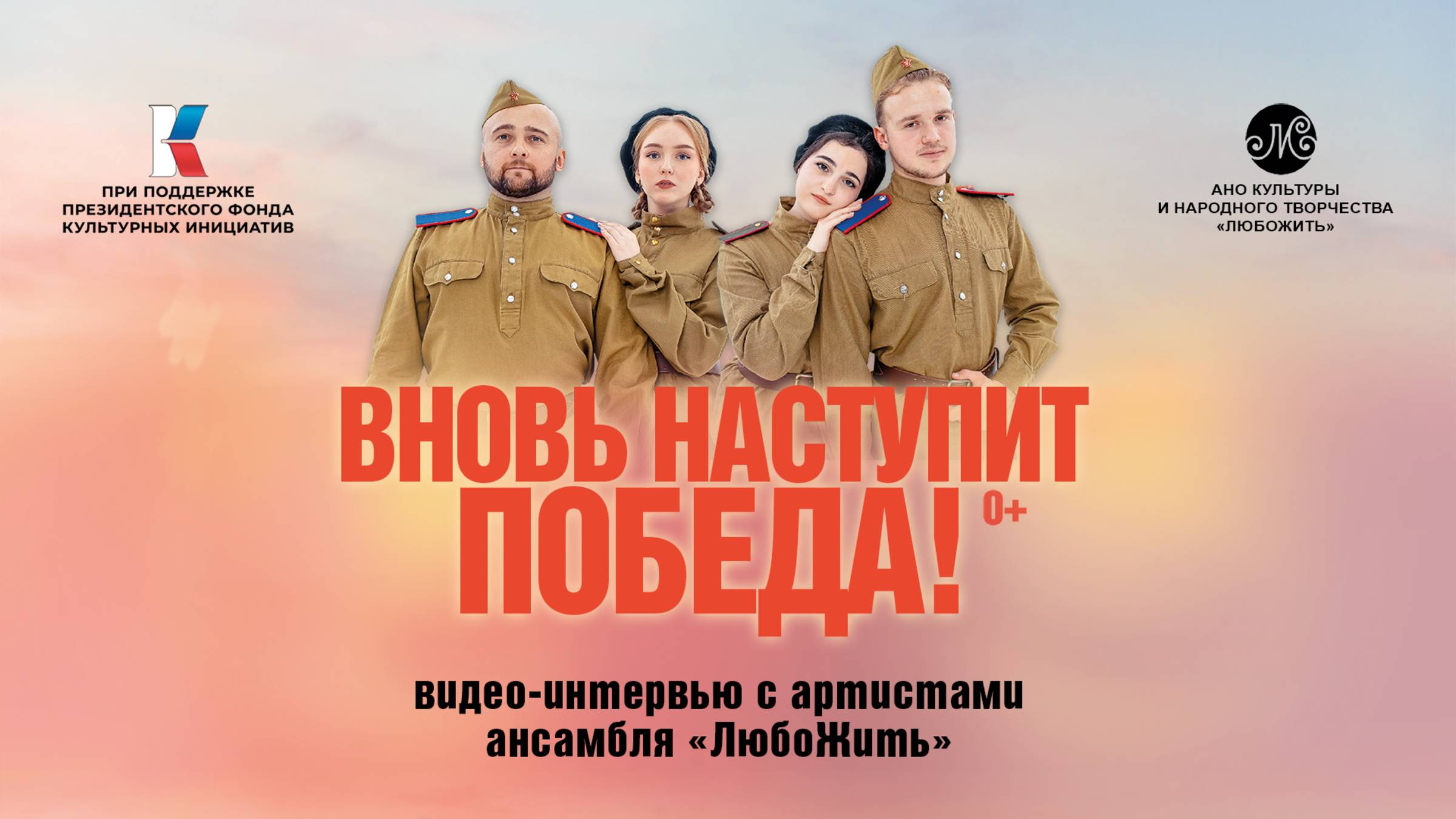 Видео-интервью ансамбля 
