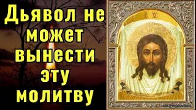 Прочитай один раз, Дьявол не может вынести эту молитву