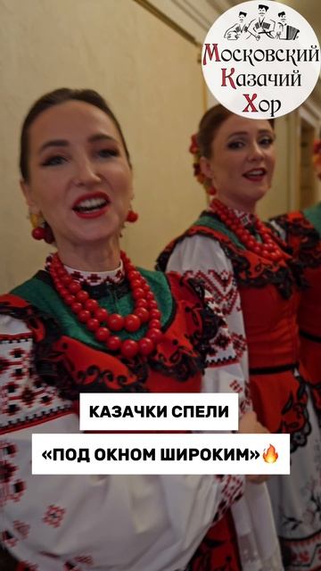Казачки спели «Под окном широким»