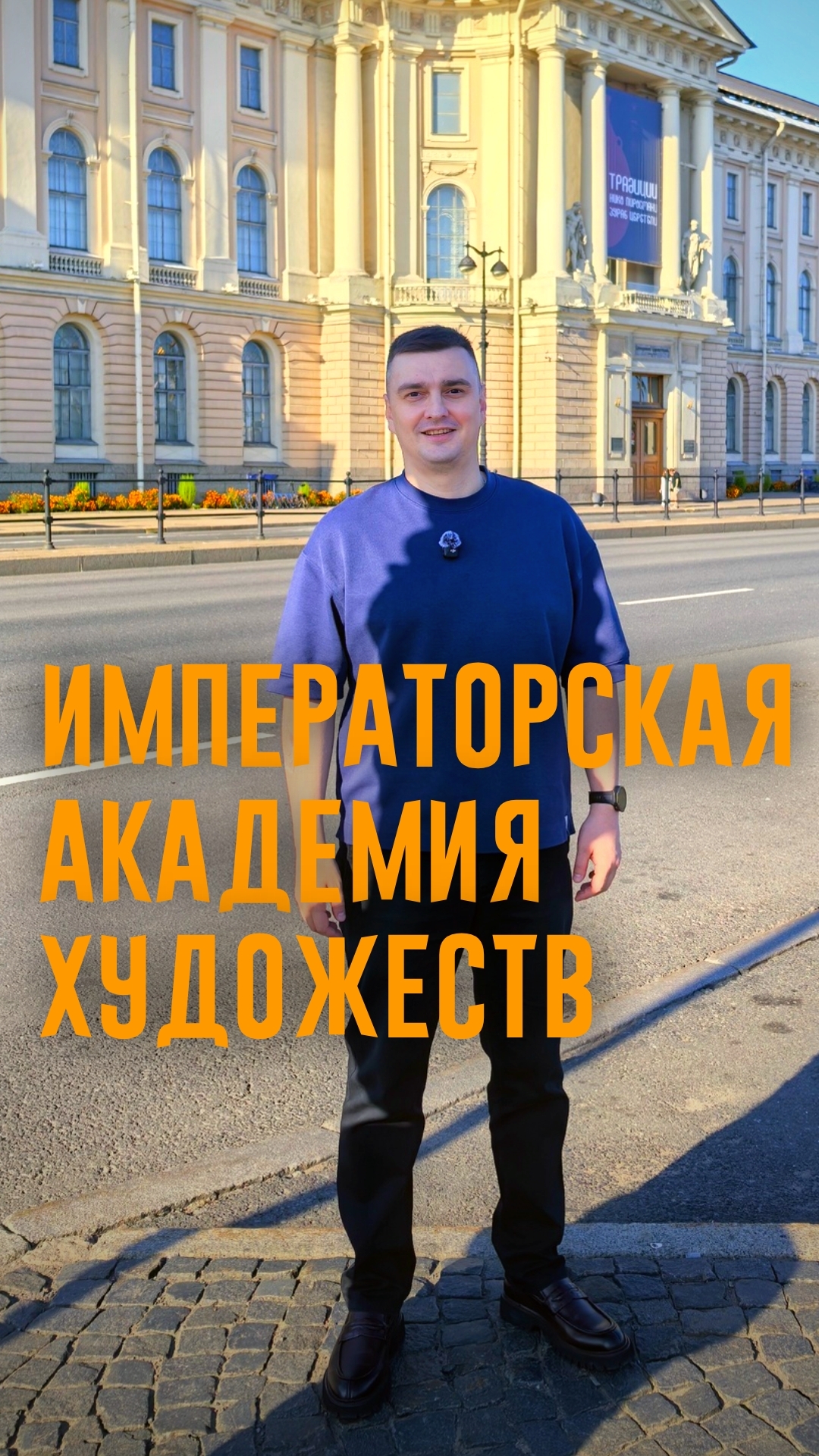 Императорская Академия Художеств - альма-матер петербургской архитектуры.