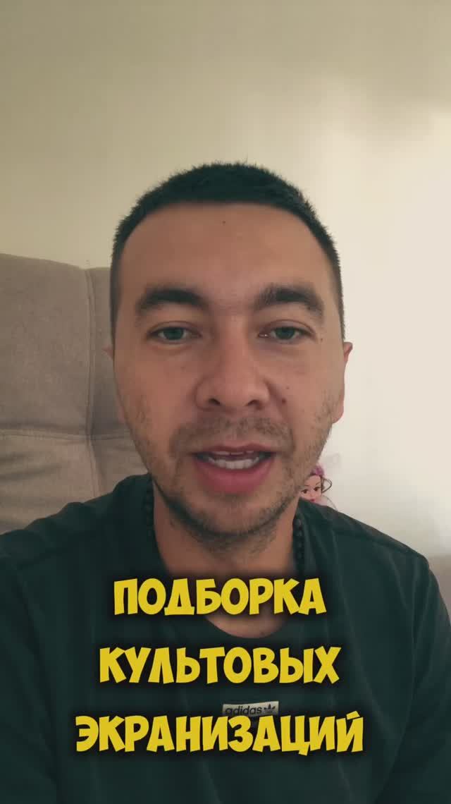 Культовые экранизации |