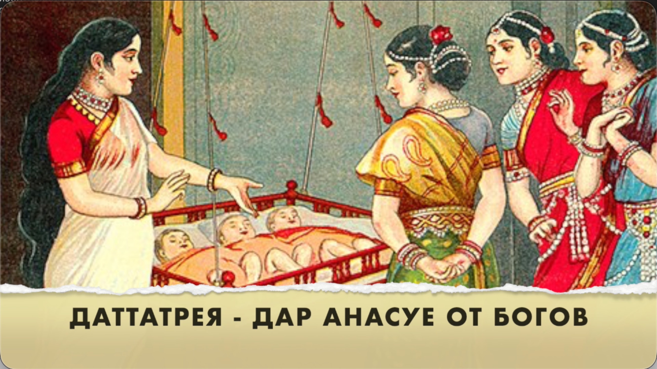 🐕 Версии рождения Даттатреи. Дар Анасуе, святой жене мудреца Атри, от богов. Из 24 выпуска Куладжи
