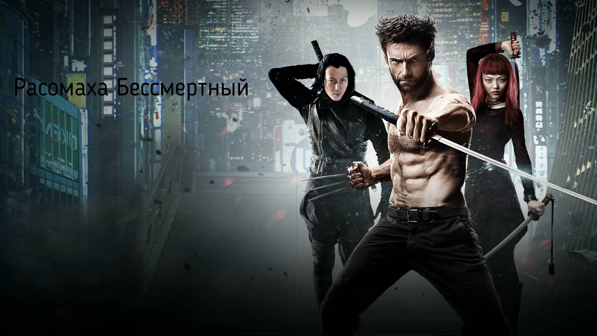 Расомаха Бессмертный обзор