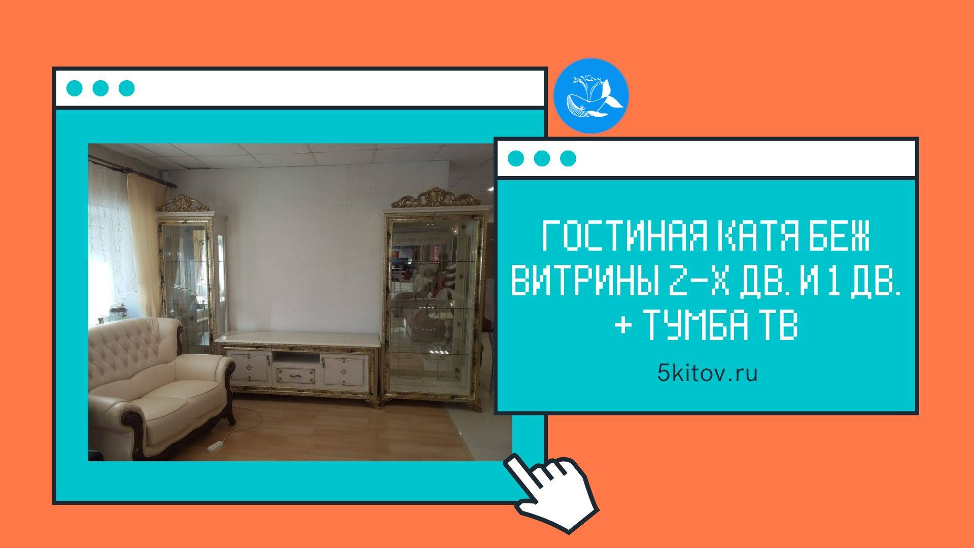 Комплект гостиной Катя беж (витрина 2-х дверная + витрина 1 дверная + тумба ТВ)