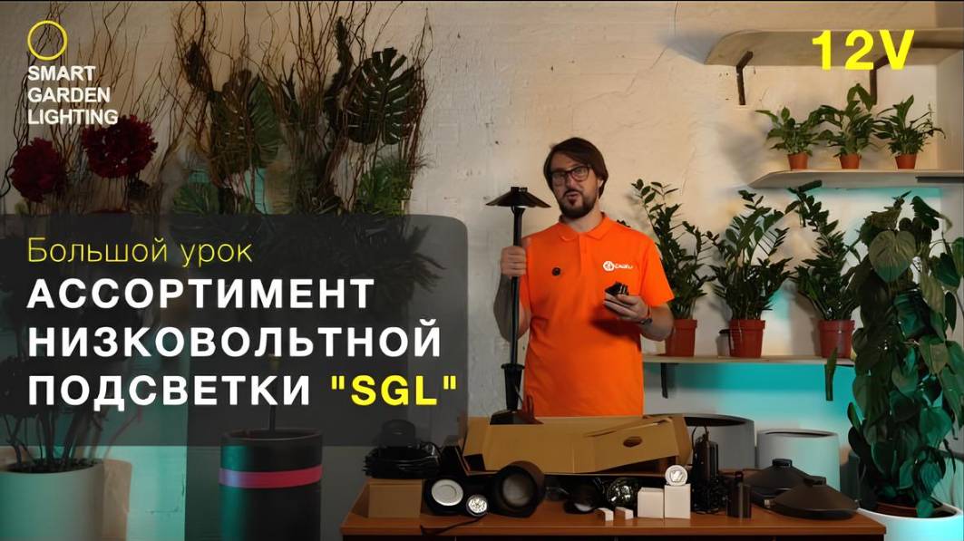 Обучение по ассортименту низковольтной подсветки | Урок IQsvet