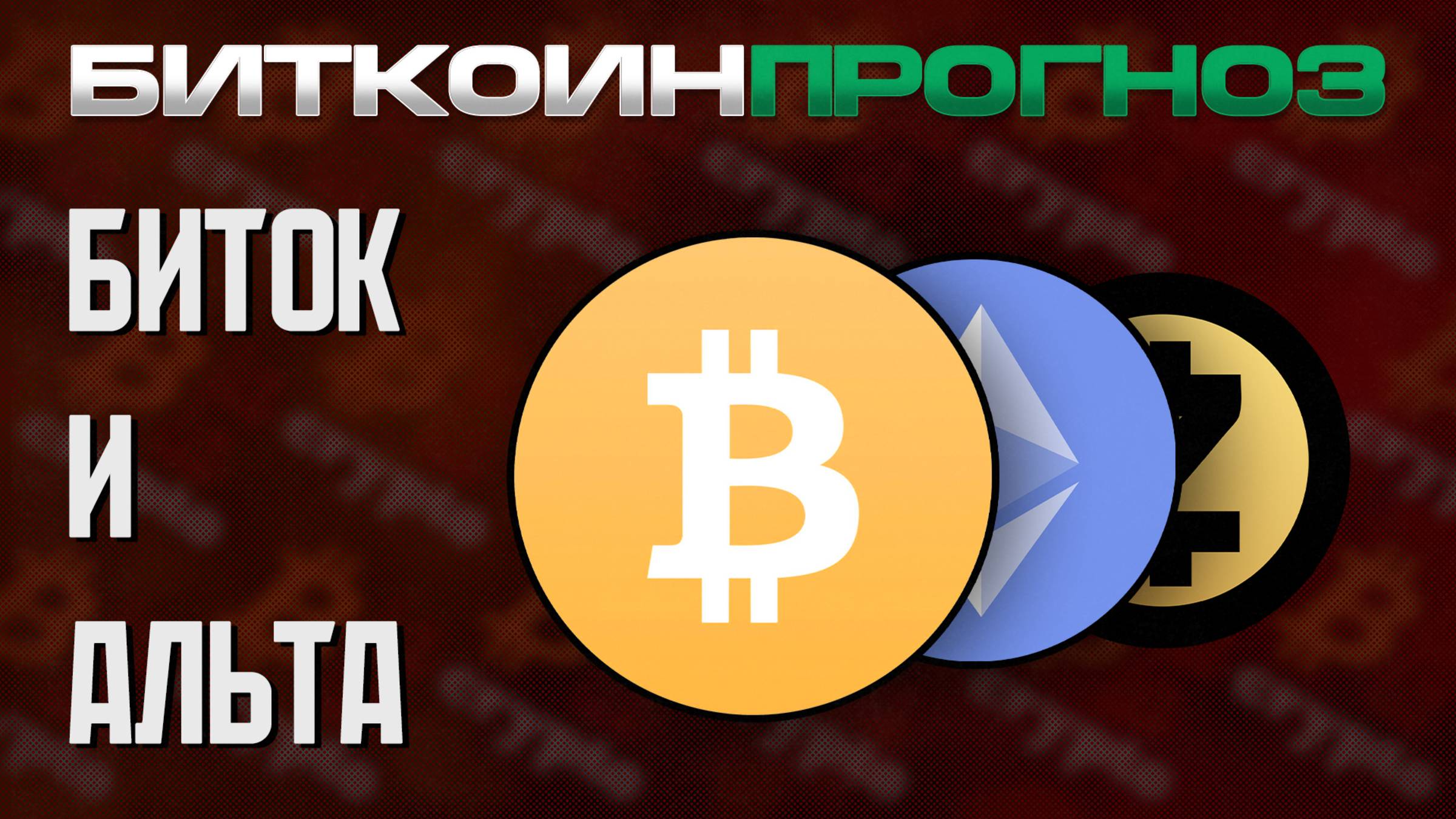 Обзор Биткоина и Альткоинов