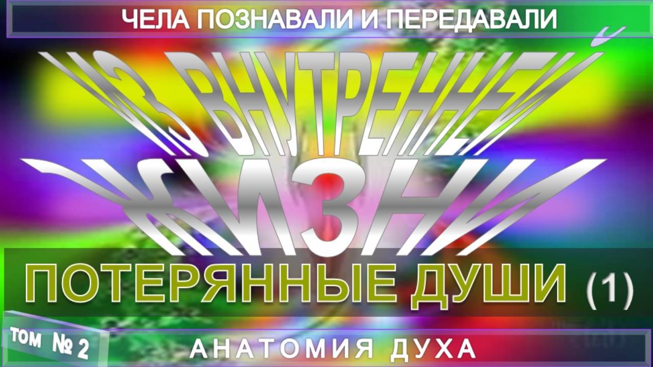 (2) ПОТЕРЯННЫЕ ДУШИ (1 уч) - ИЗ ВНУТРЕННЕЙ ЖИЗНИ - серия АНАТОМИЯ ДУХА