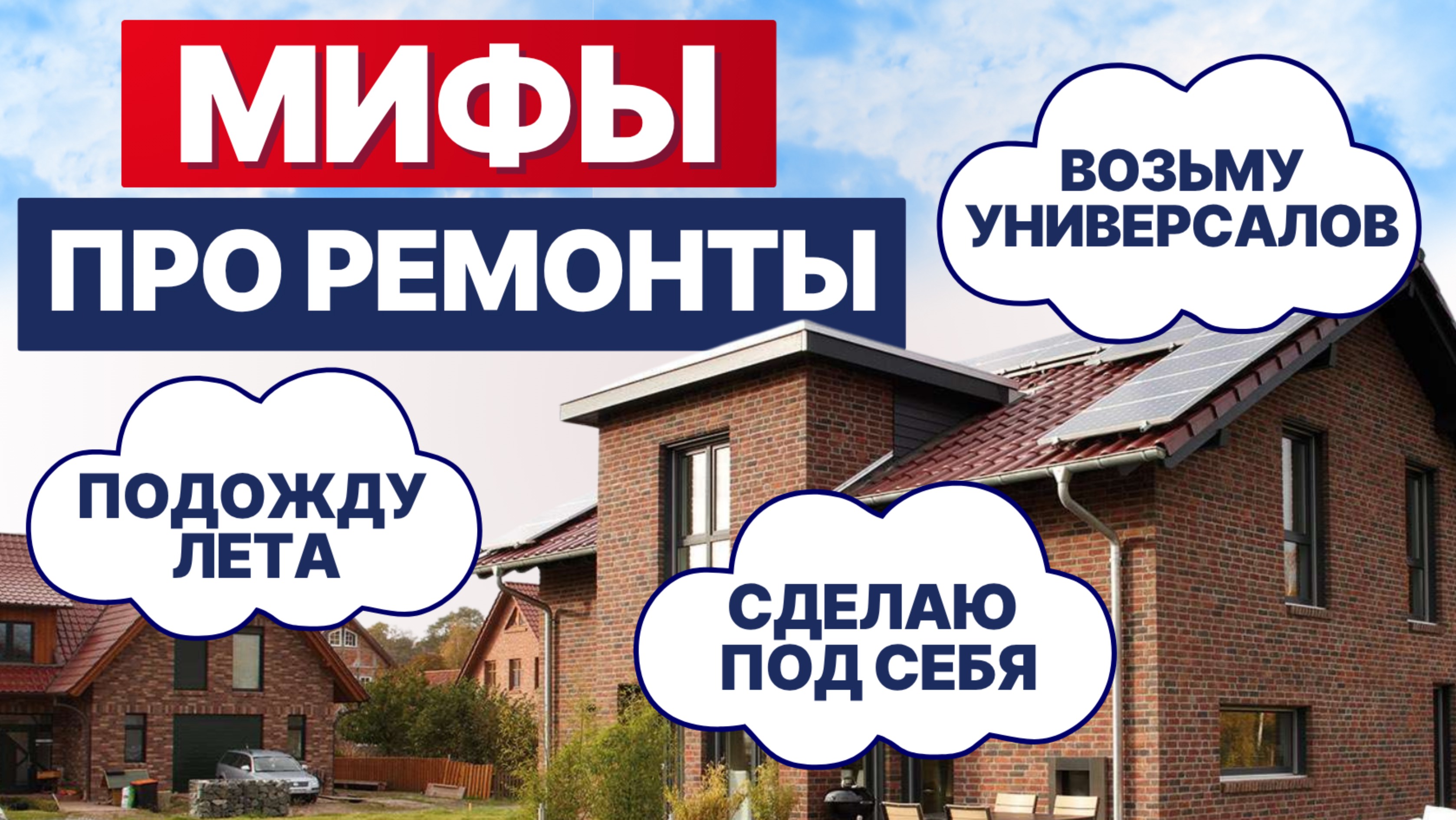ТОП-7 Мифов про ремонт коттеджей | Лига Ремонта