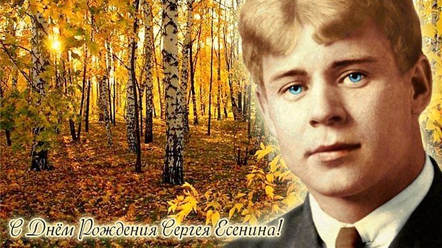 Сергею Есенину 130 лет
