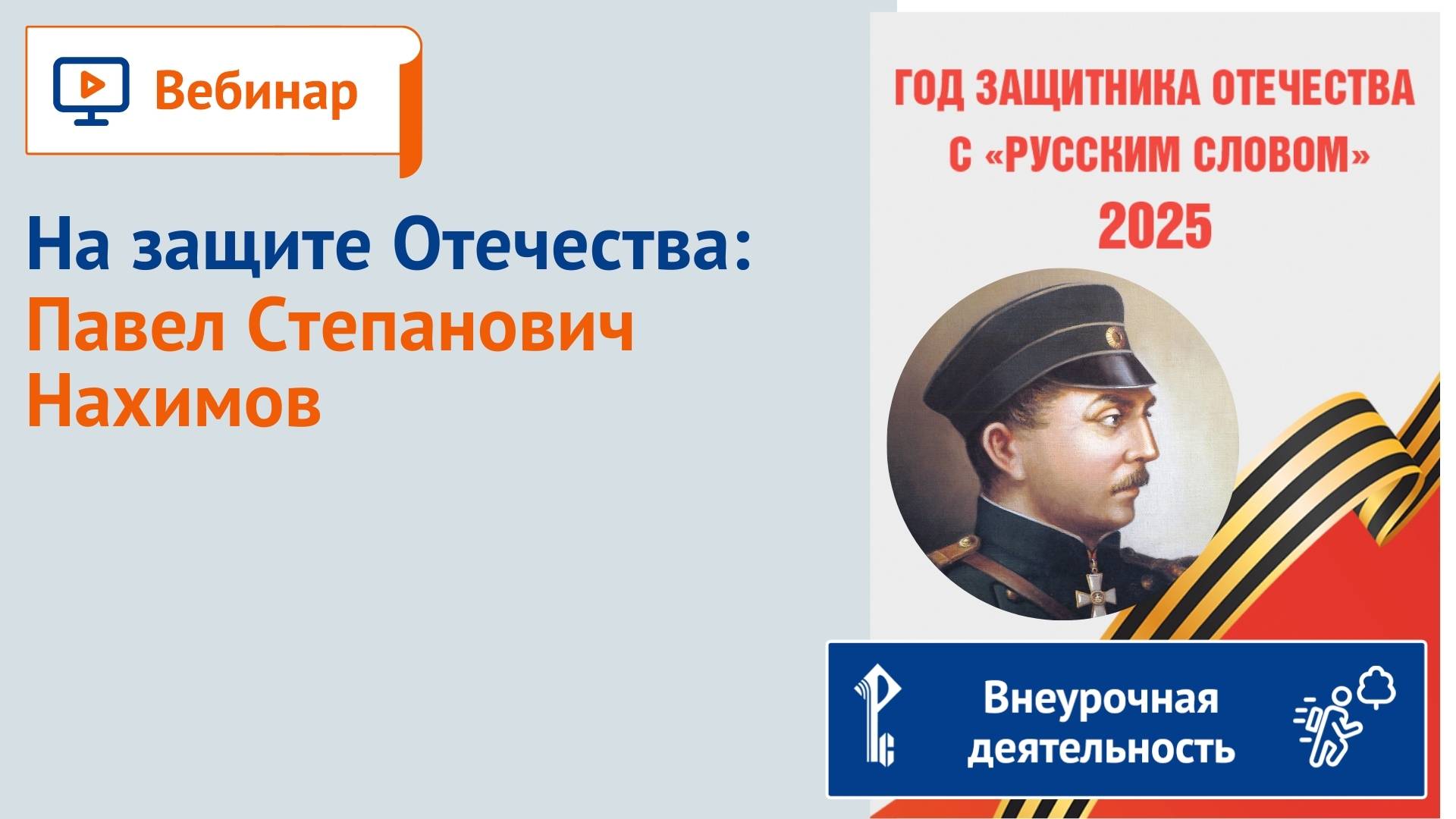 На защите Отечества: Павел Степанович Нахимов