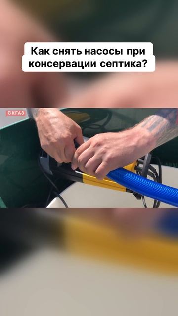Как снять насосы при консервации септика?