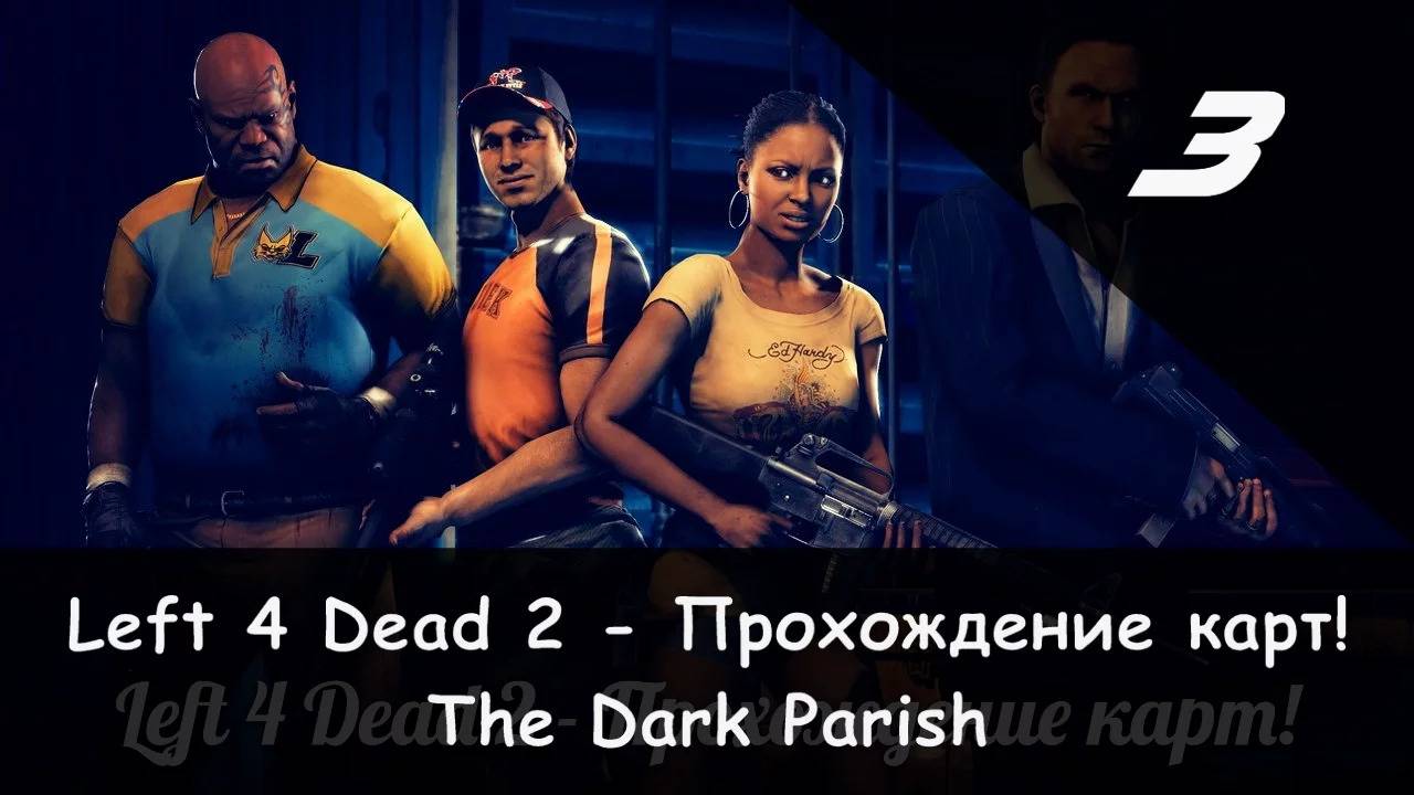 Left 4 Dead 2: Совместное прохождение Камикадзе и JamesRedmond The Dark Parish 35