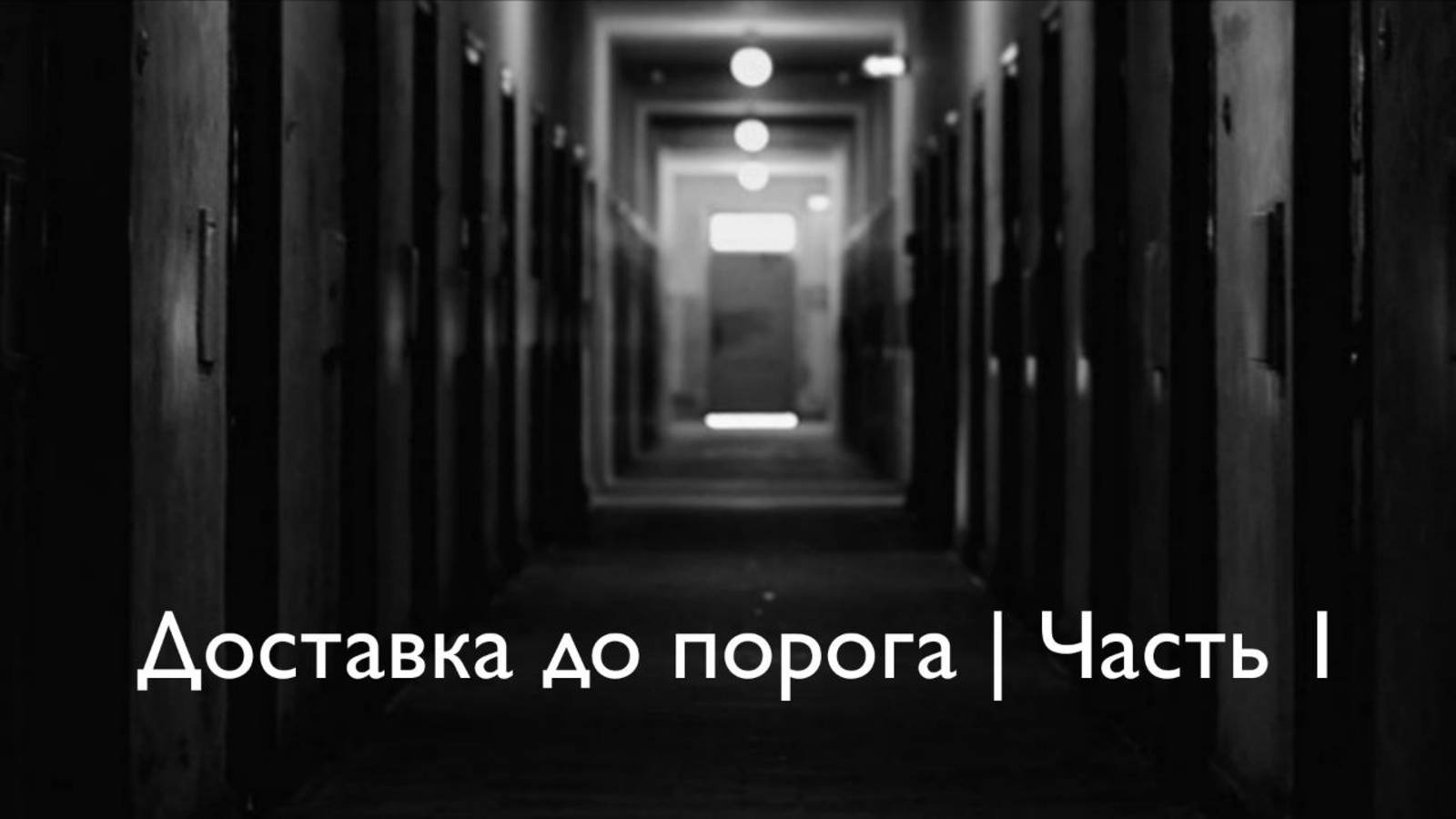 Страшная история | 