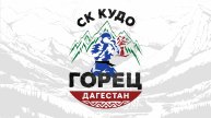 СК «КУДО Горец»