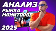 Рынок лучших игровых мониторов. ТОП мониторов 2025 ( OLED IPS VA )