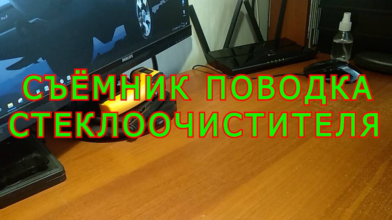 СЪЁМНИК ПОВОДКА СТЕКЛООЧИСТИТЕЛЯ