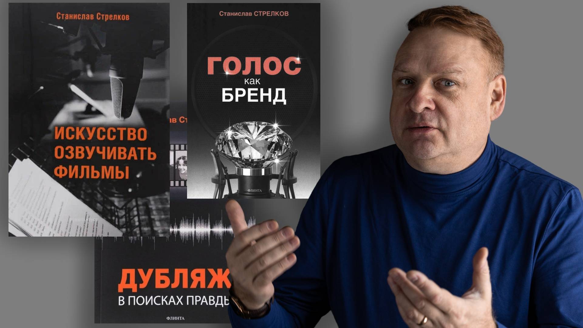 УЧЕБНИК для начинающих АКТЕРОВ ДУБЛЯЖА! Станислав Стрелков рассказал о своих книгах