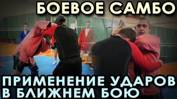 Боевое самбо: нанесение ударов в ближнем бою (в захвате).