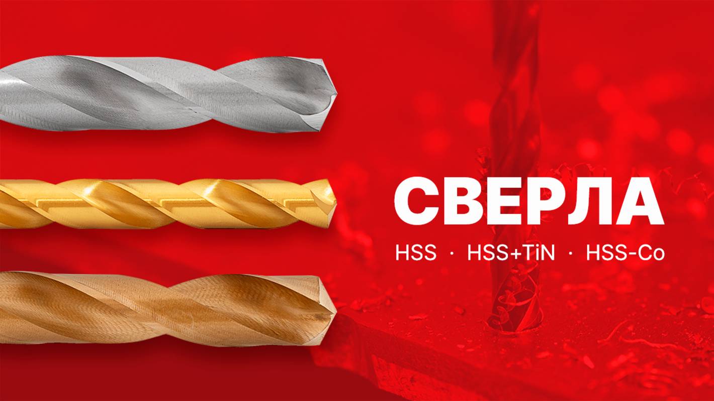 Сверла по металлу: HSS HSS-Co HSSTiN и твердосплавные