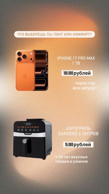 Аэрогриль Demiand или IPhone 17 Pro Max?