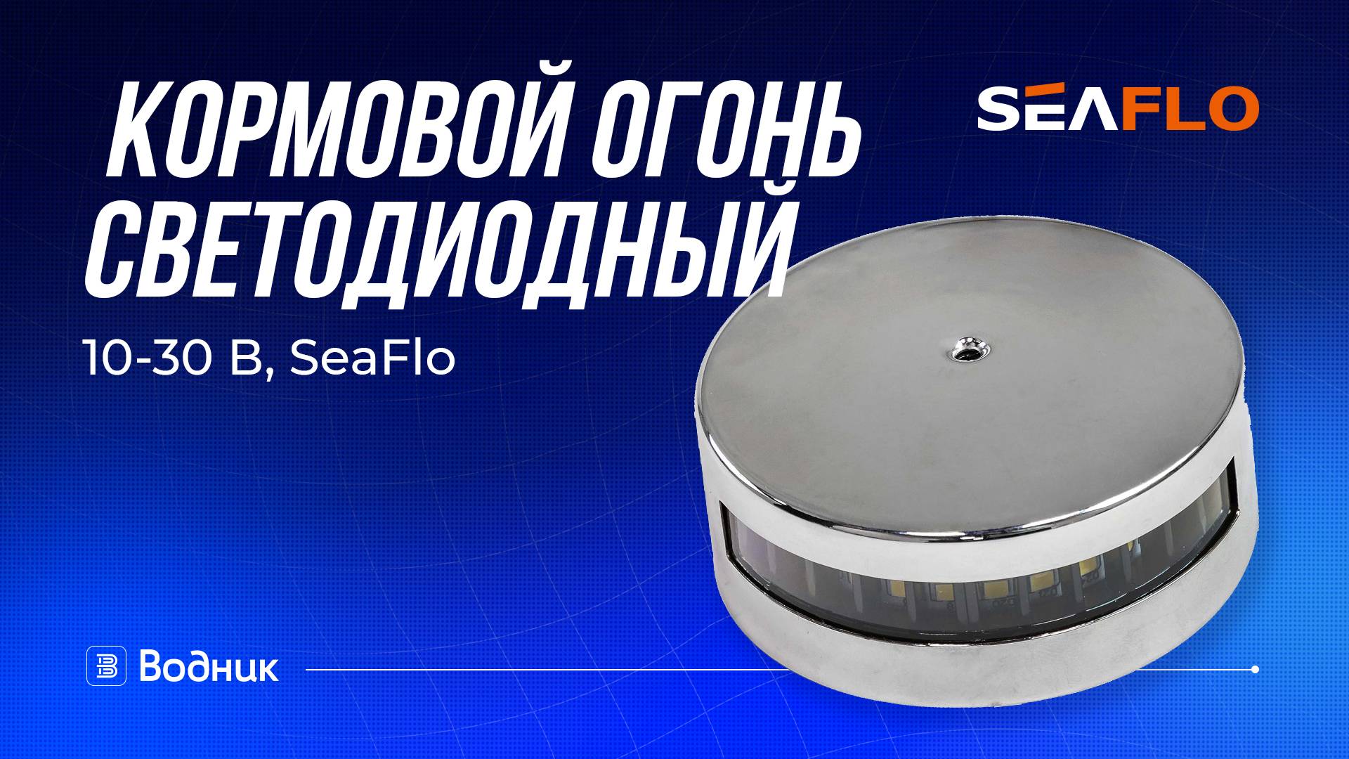 Кормовой огонь светодиодный 10-30 В, SeaFlo