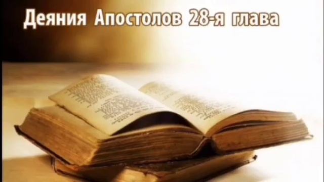 Домашняя встреча. 02.09.2025г Деяния апостолов 28 гл.