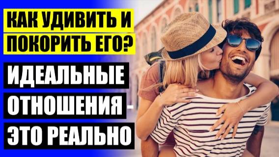 ⚫ КАК В СЕБЯ ВЛЮБИТЬ СНОВА МУЖА В СЕБЯ ЗАНОВО 🚫 Я НАУЧУ ТЕБЯ ЛЮБИТЬ МУЖА ВОЕННОСЛУЖАЩЕГО 🤘