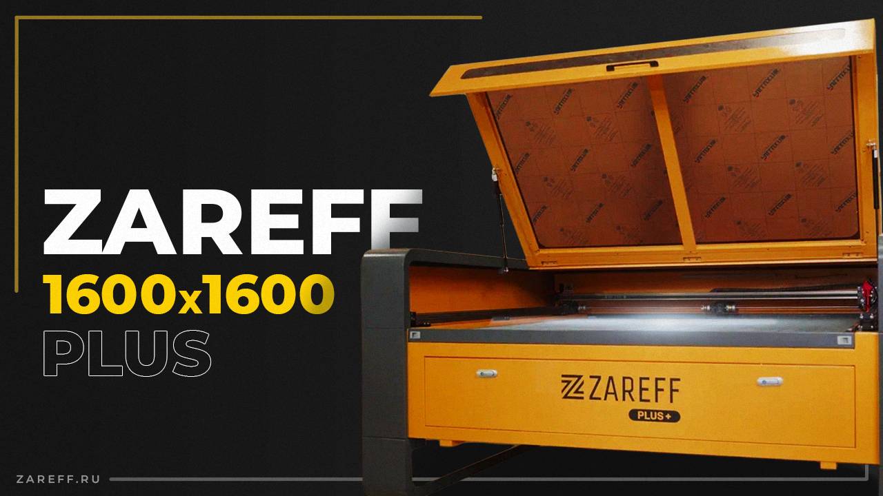 Широкоформатный лазерный CO2 станок ZAREFF PLUS 1600x1600 мм / Обзор и ключевые преимущества